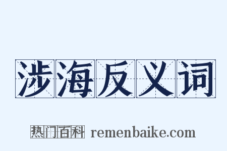 涉海反义词是什么意思的图片